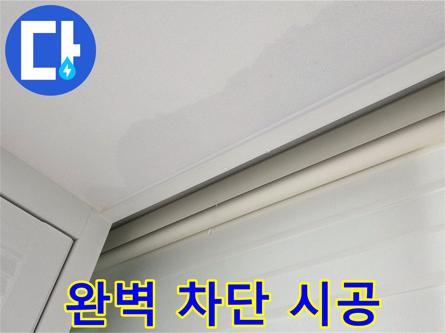 양주 삼숭동 자이아파트 천장 누수 - 완벽한 누수 차단 시공