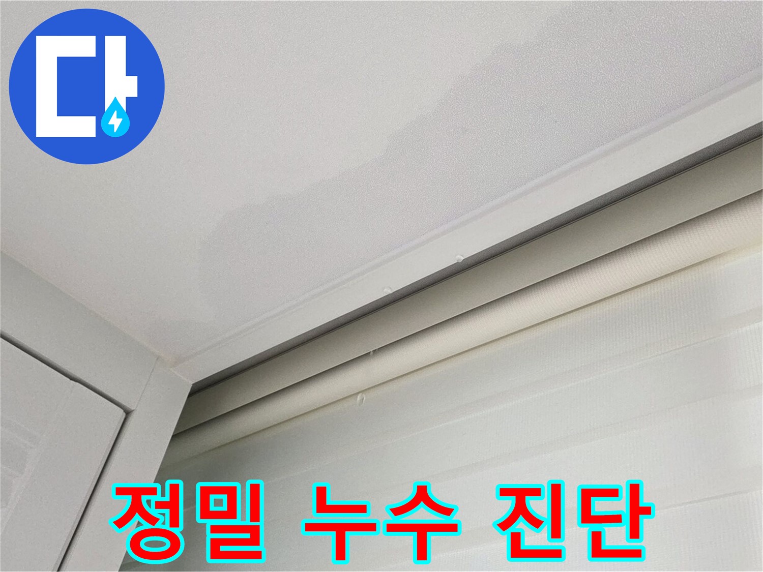 양주 삼숭동 자이아파트 천장 누수 - 정밀 누수 진단 과정