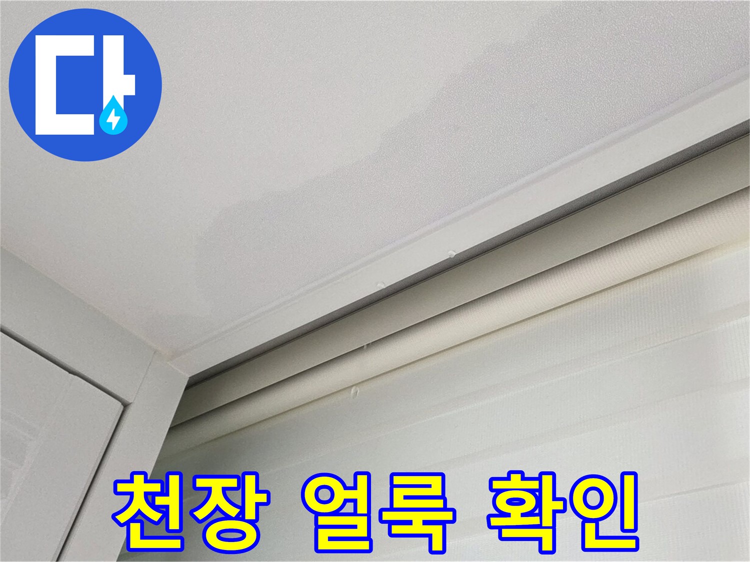 양주 삼숭동 자이아파트 천장 누수 - 천장 얼룩 긴급 확인