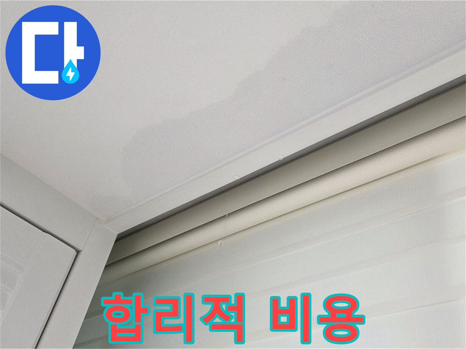 양주 삼숭동 자이아파트 천장 누수 - 합리적인 비용의 누수 공사