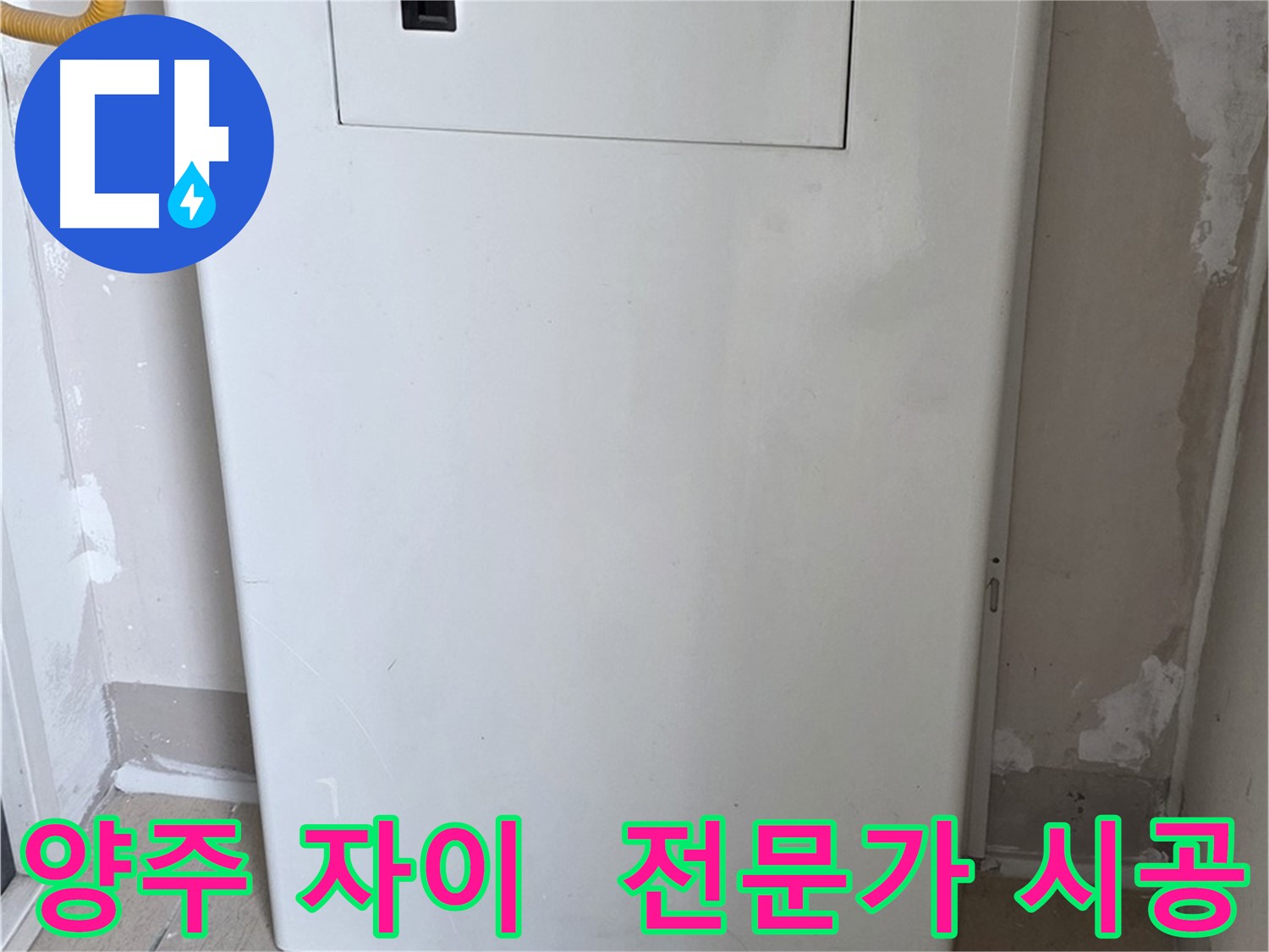 양주 삼숭동 자이아파트 - 함체 덮개 시공, 누수 전문가의 꼼꼼한 손길! - 믿음직한 시공 약속, 완벽 해결