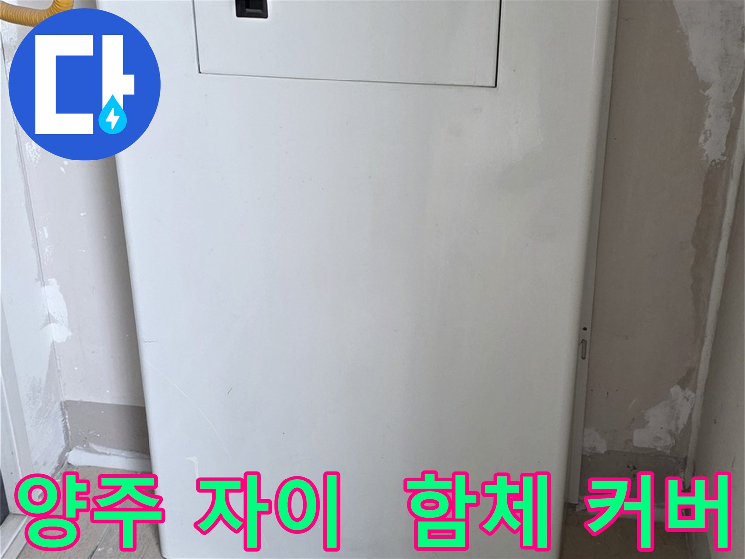 양주 삼숭동 자이아파트 - 함체 커버 시공으로 누수 걱정 끝! - 깔끔한 마감과 완벽한 보호