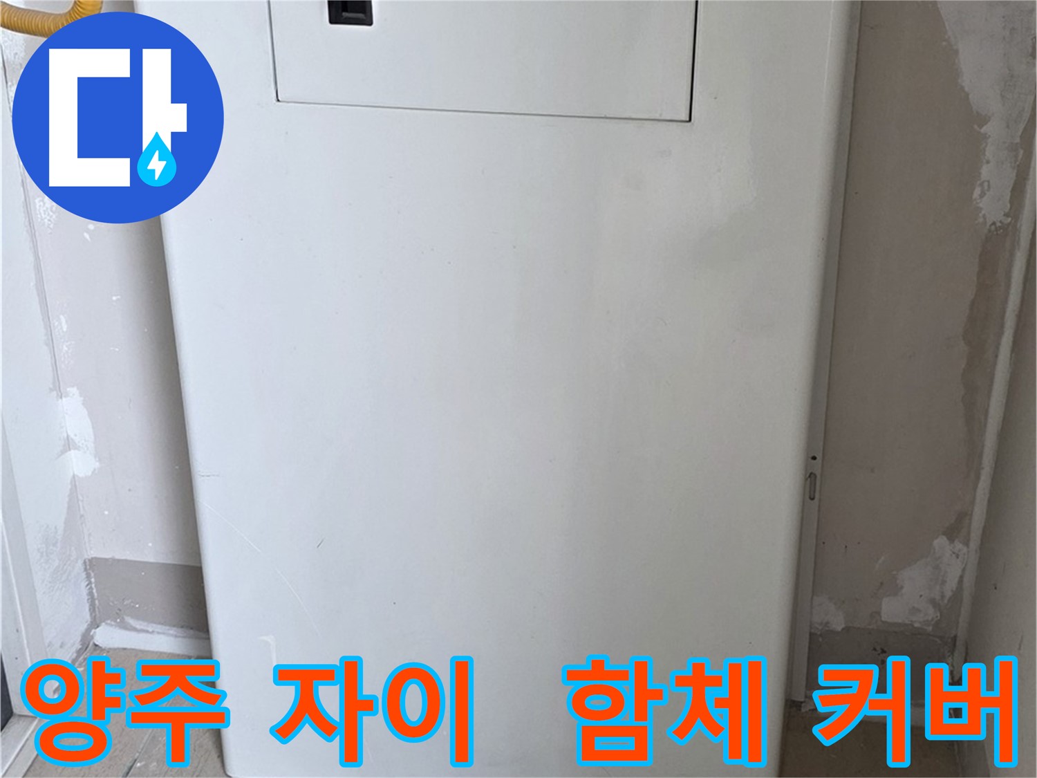 양주 삼숭동 자이아파트 - 함체 커버 시공으로 누수 문제 해결 - 깔끔한 마감과 완벽한 보호