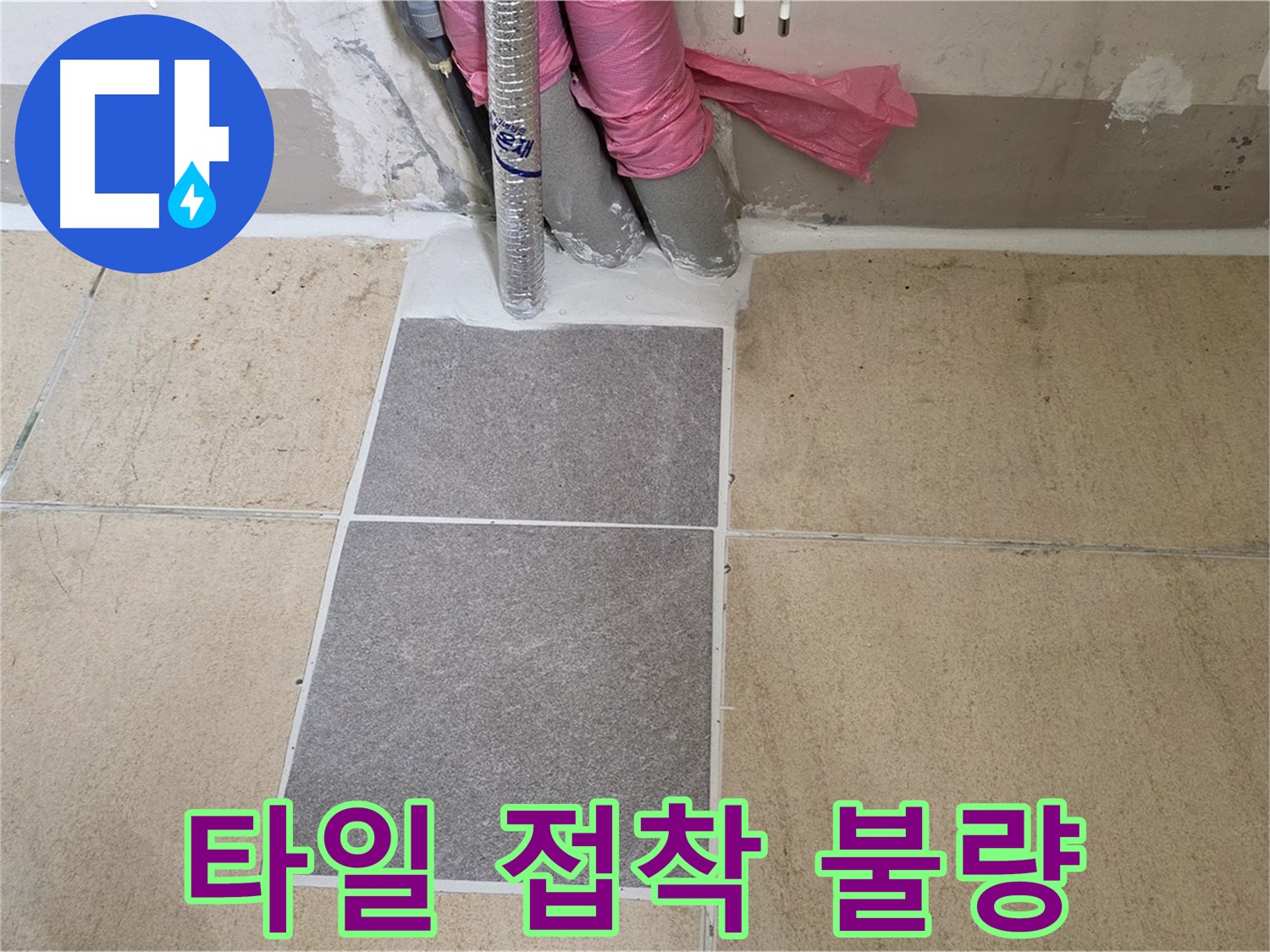 양주 삼숭동 자이아파트에서 타일 접착 불량으로 인한 누수 문제를 해결했습니다 - 꼼꼼한 시공으로 안전하고 튼튼하게 마무리했습니다.