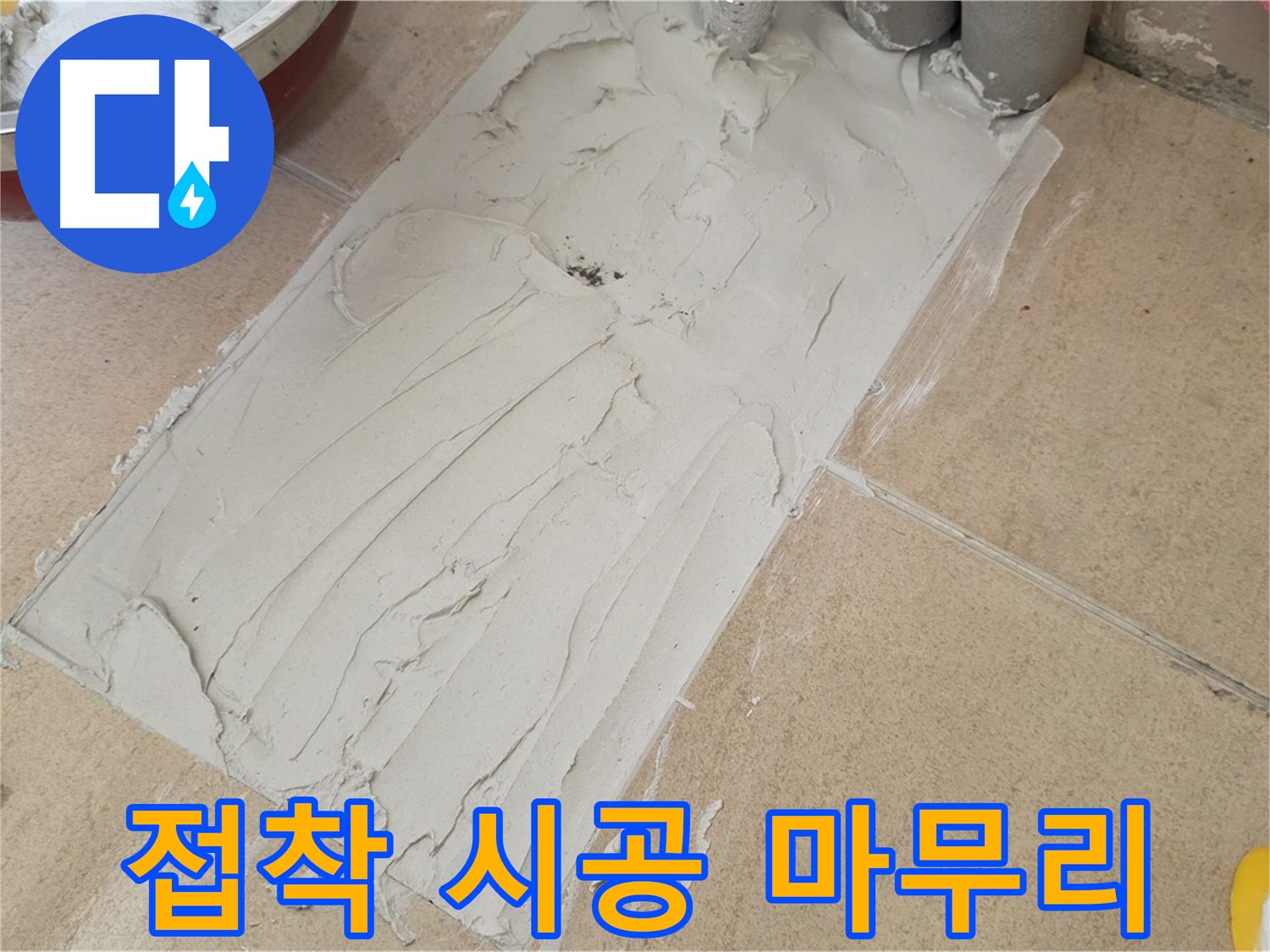 양주 삼숭로 자이아파트에서 꼼꼼한 타일 접착 시공 마무리 - 완벽한 마감으로 누수 걱정 끝!