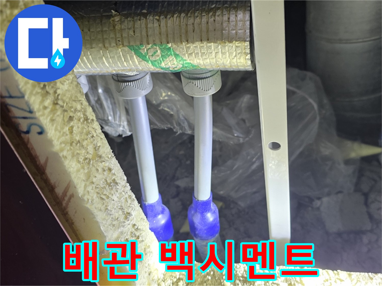 양주 아파트 누수 - 배관 연결 부속 주변 백시멘트 손상 및 들뜸 현상 꼼꼼하게 조사