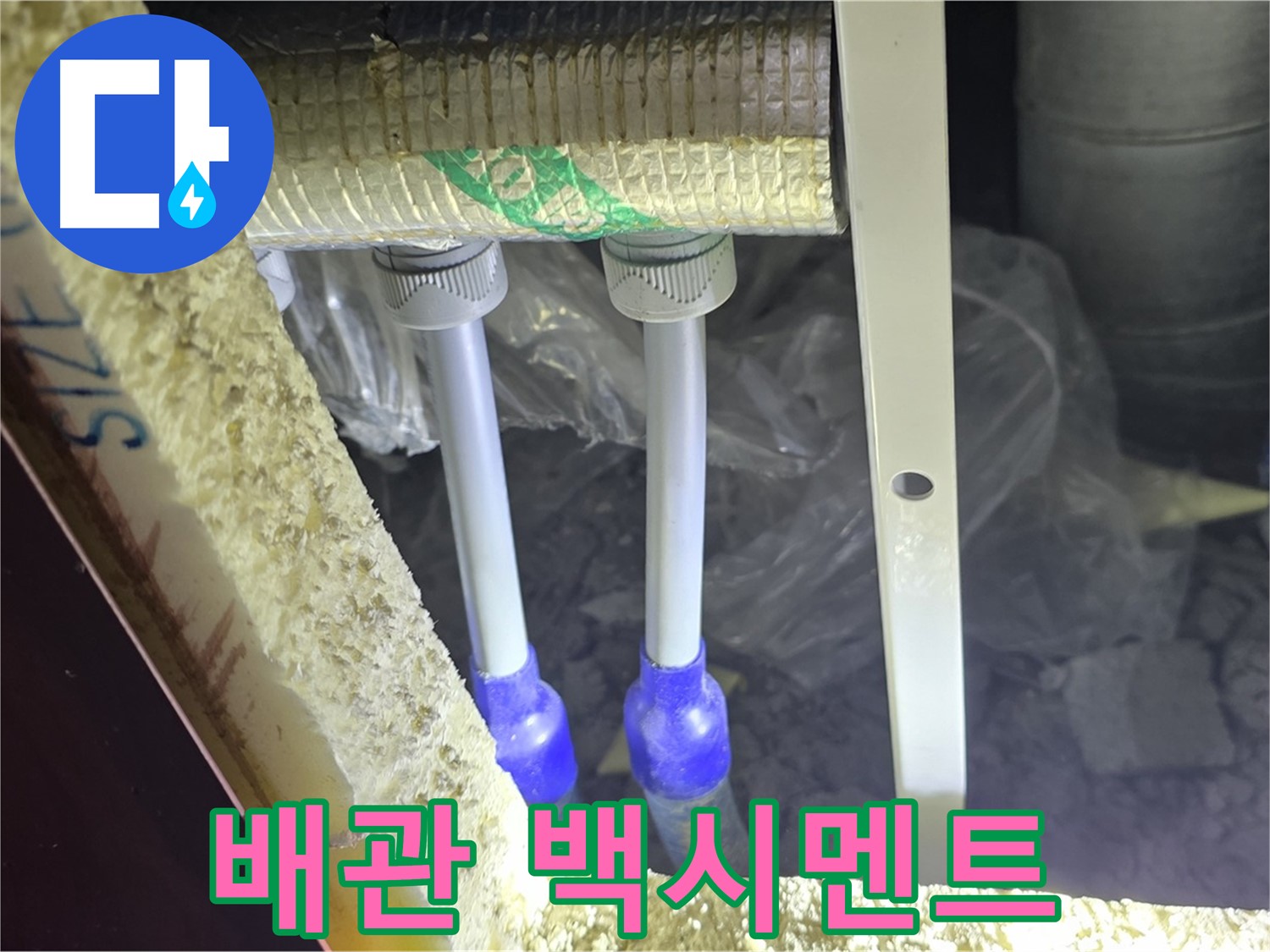 양주 아파트 누수 - 배관 연결 부속 주변 백시멘트 손상 및 들뜸 현상 정밀 조사