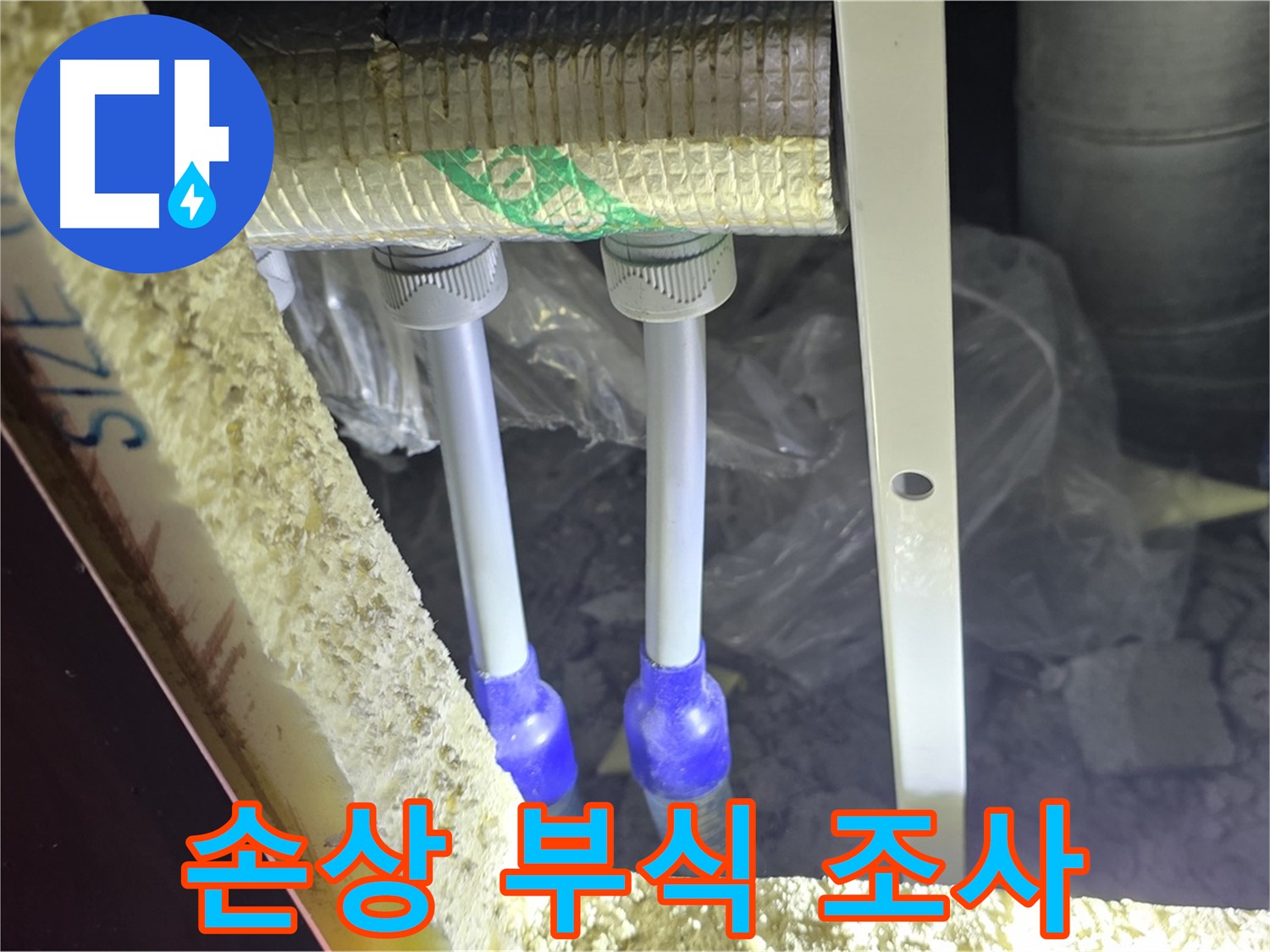 양주 아파트 누수 - 배관 연결 부속 주변 손상 부위 및 부식 진행 상태 면밀 조사 진행