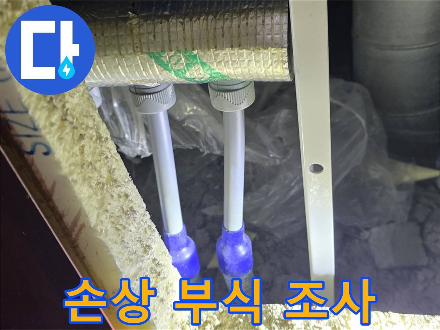 양주 아파트 누수 - 배관 연결 부속 주변 손상 부위 및 부식 진행 상태 면밀하게 조사