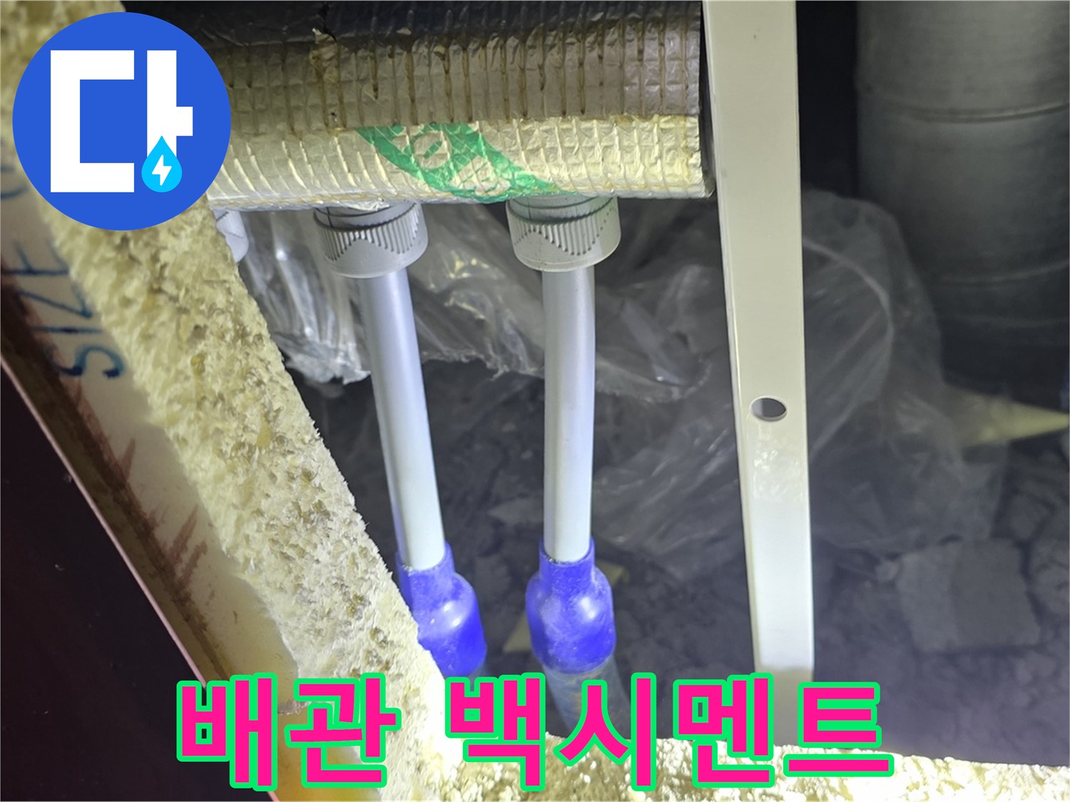 양주 아파트 누수 - 배관 연결 부위 주변 백시멘트 균열 및 들뜸 현상 꼼꼼하게 조사