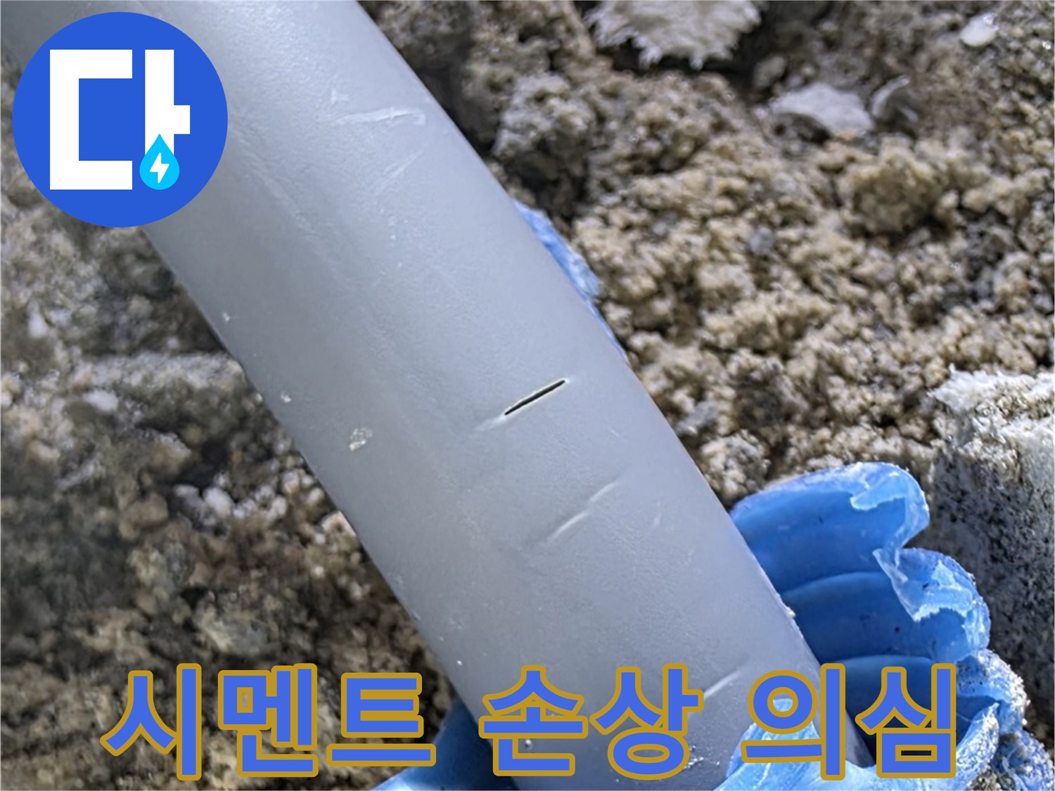 양주 아파트 누수 - 배관 주변 시멘트 마감 손상