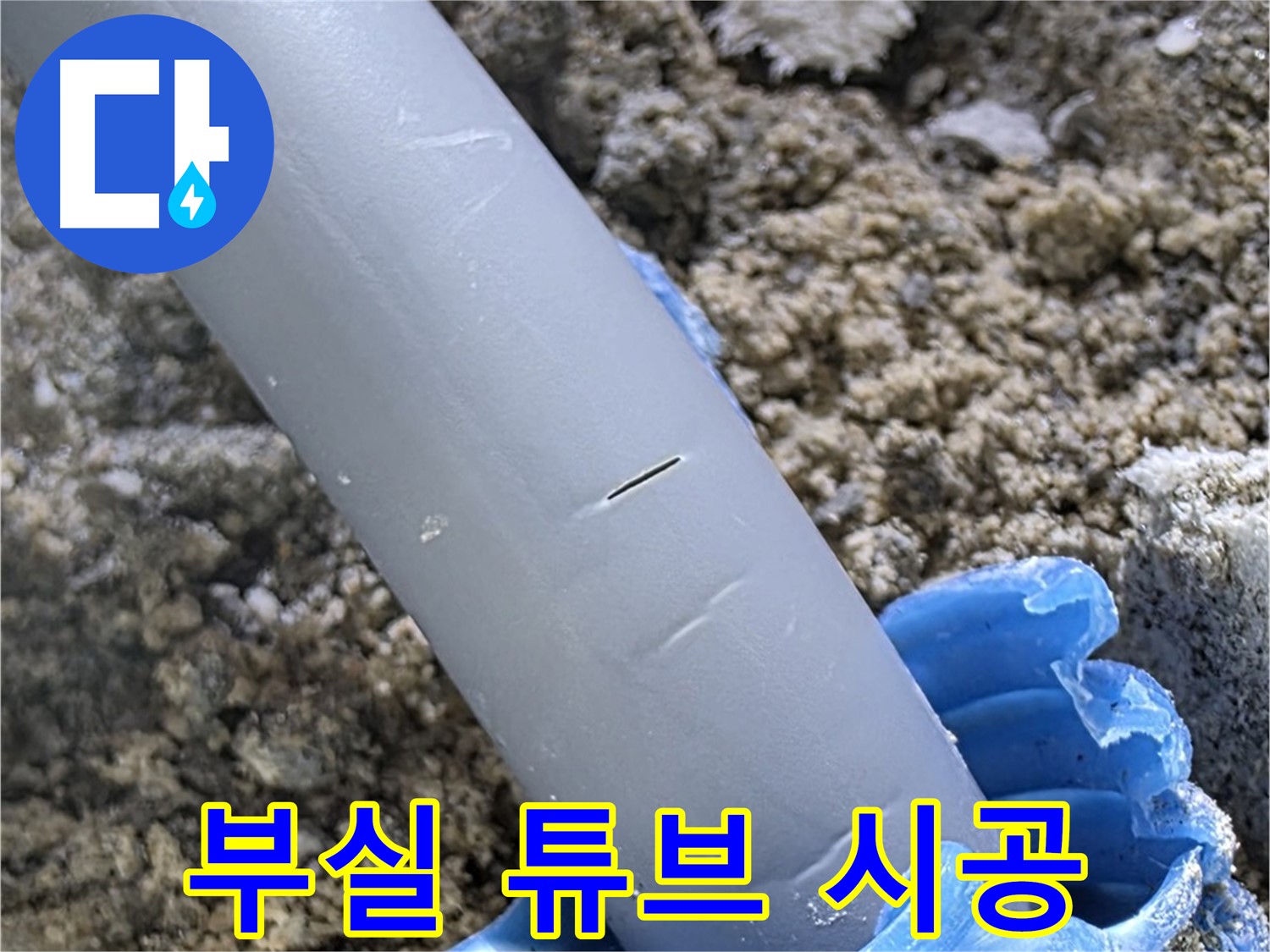 양주 아파트 누수 - 부실한 보호 튜브 시공