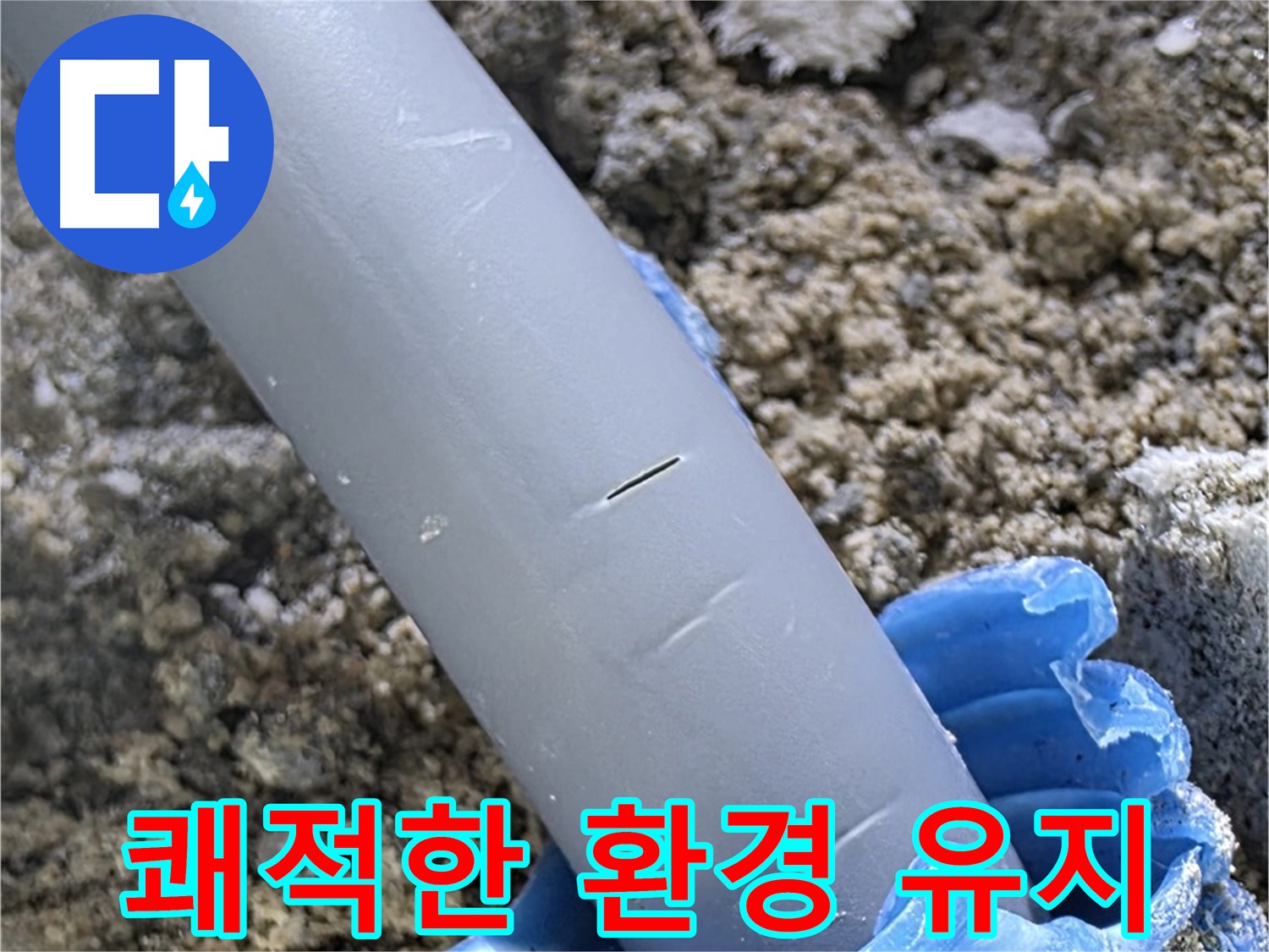 양주 아파트 누수 - 실리콘 보수 후 쾌적한 환경