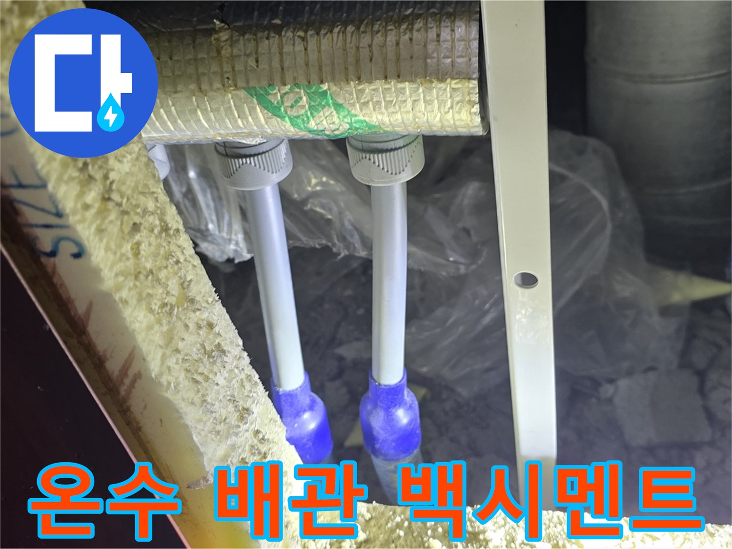 양주 아파트 누수 - 온수 배관 연결 부위 주변 백시멘트 균열 및 들뜸 현상 꼼꼼하게 조사