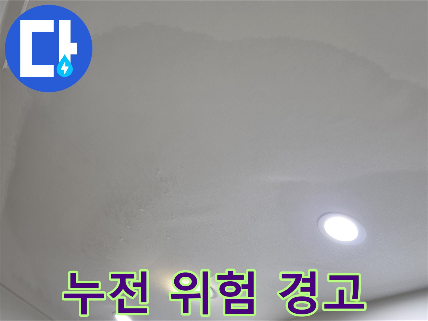 양주 아파트 누수 - 젖은 천장, 누전 위험
