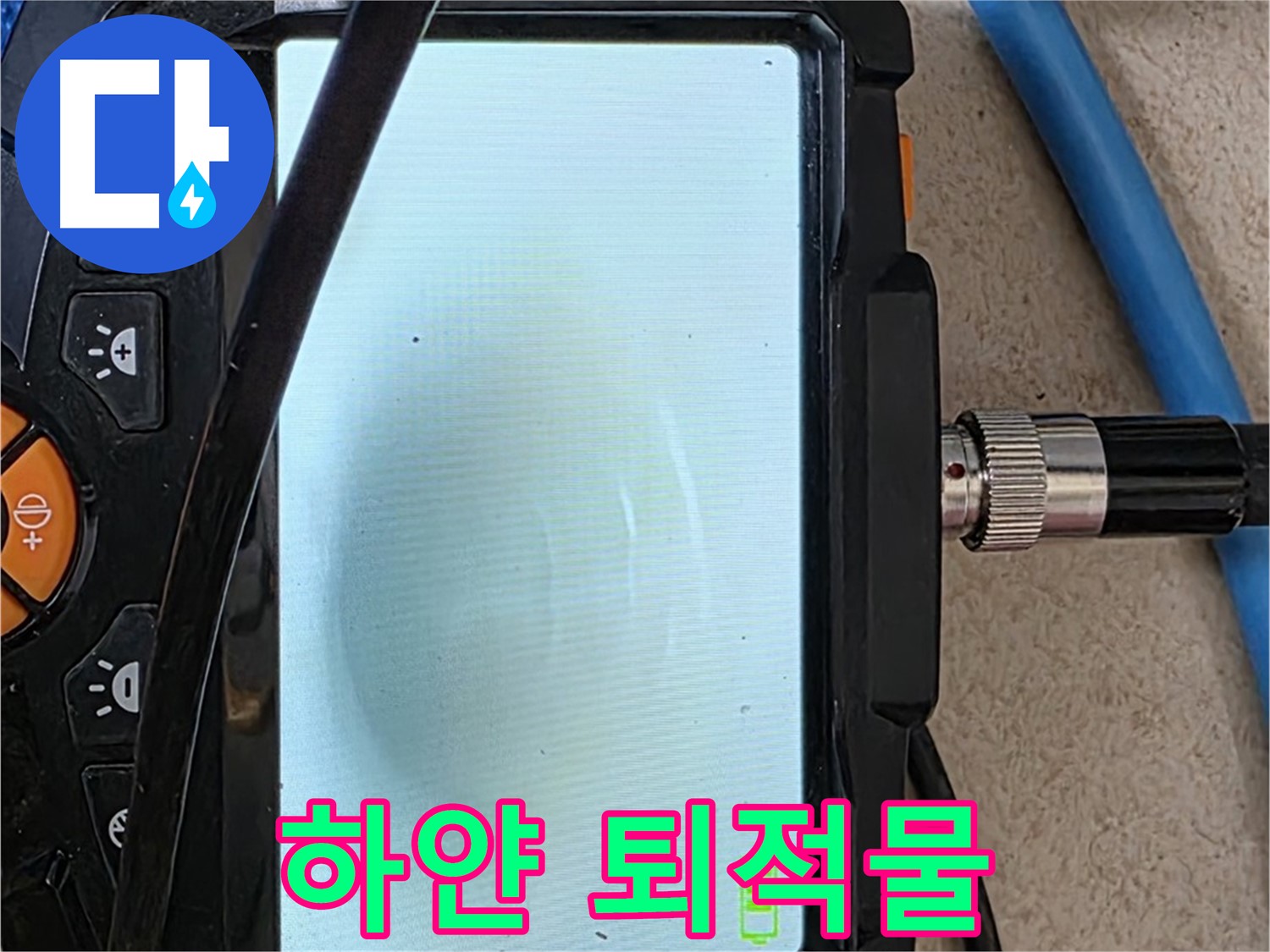 양주 아파트 누수 해결 - 내시경 확인, 배관 속 하얀 물질 퇴적 확인하고 완벽 세척