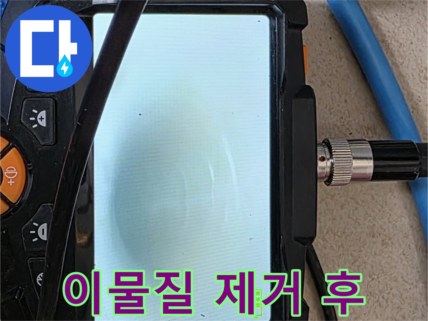 양주 아파트 누수 해결 - 내시경 확인, 배관 속 하얀 이물질 제거 후 깨끗해진 모습