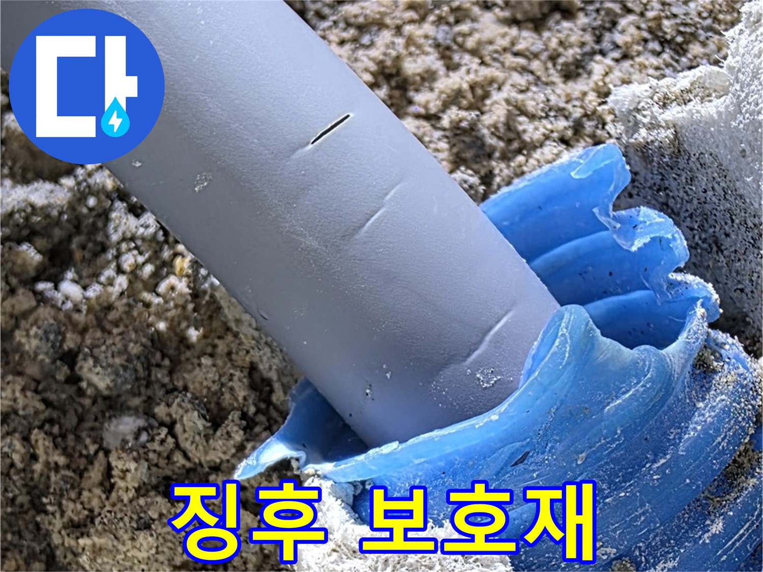 양주 자이 누수 - 배관 주변 누수 징후 및 보호재 변색 여부를 꼼꼼하게 확인하고 있습니다 - 꼼꼼한 탐지.