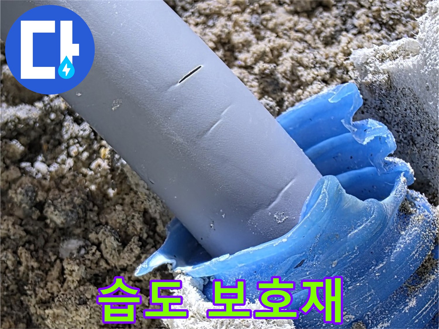 양주 자이 - 배관 주변 습도 및 보호재 상태를 확인하여 누수 여부를 판단하고 있습니다 - 정밀 탐지.