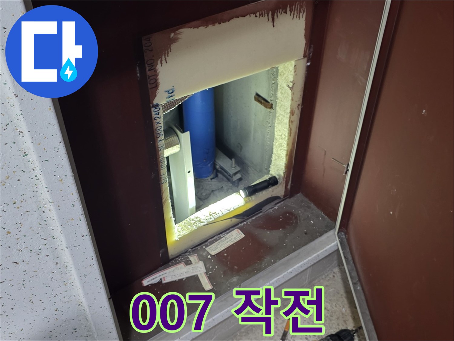 양주 자이 아파트 - 점검구 속 - 007 누수 작전