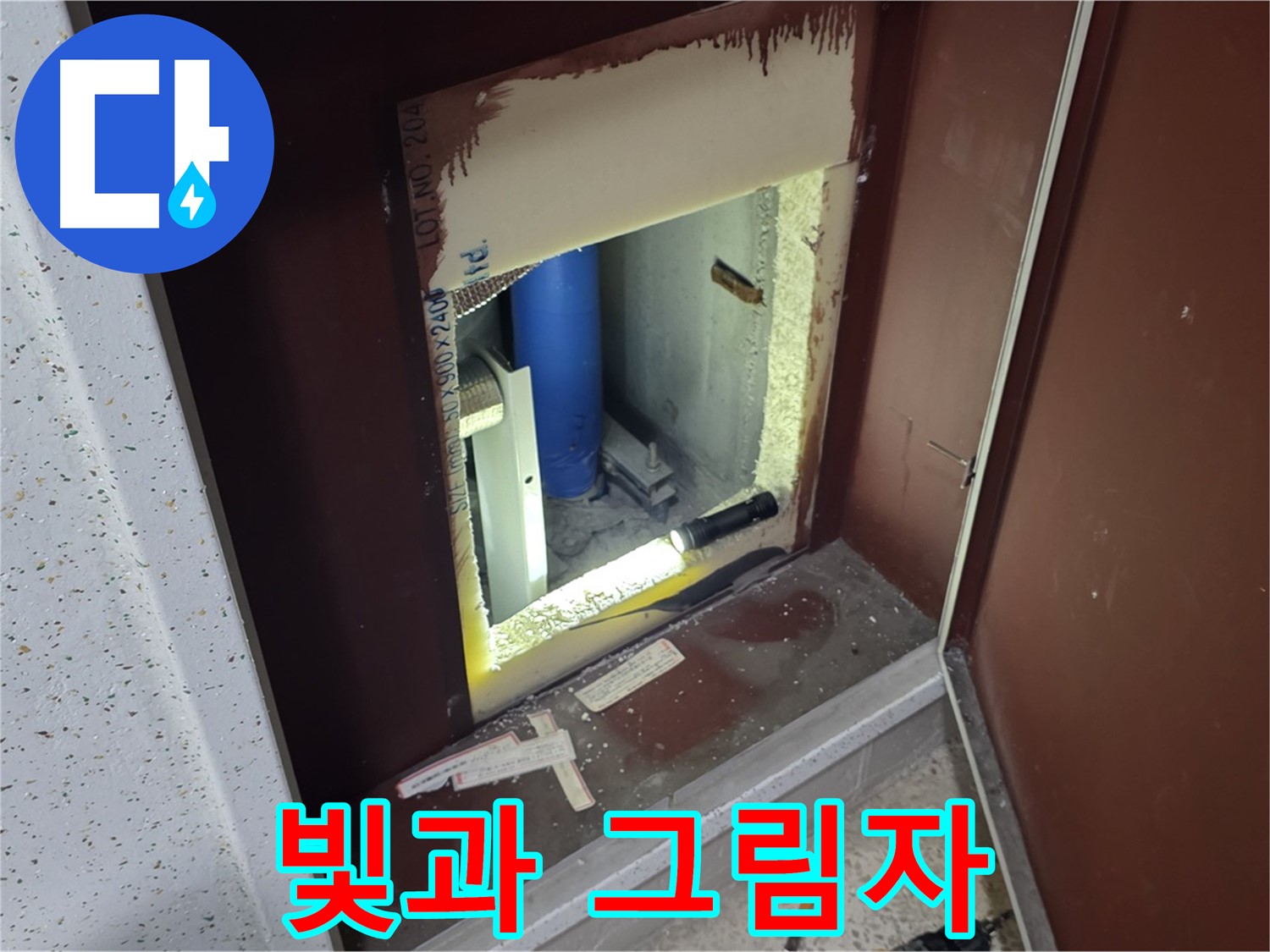 양주 자이 아파트 - 점검구 속 - 누수 진실 찾기