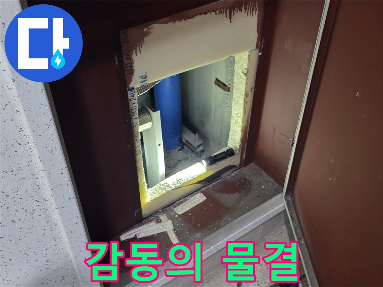 양주 자이 아파트 - 점검구 속 - 누수 해결 대미