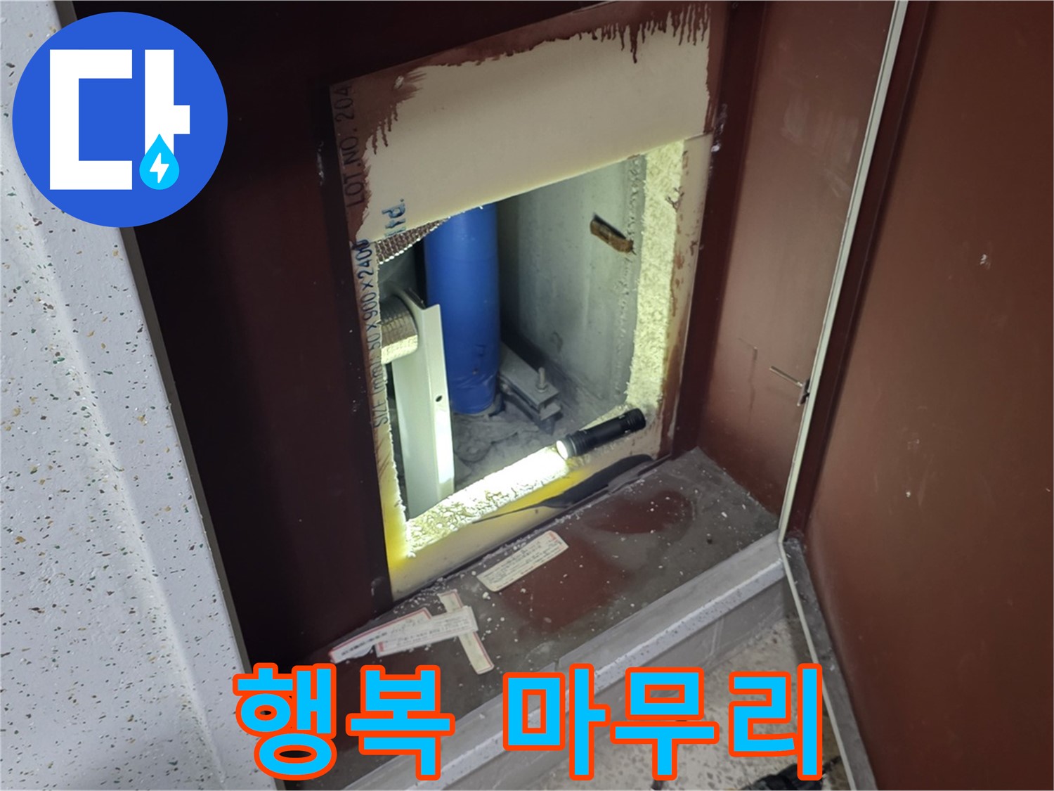 양주 자이 아파트 - 점검구 속 - 누수 해결 피날레