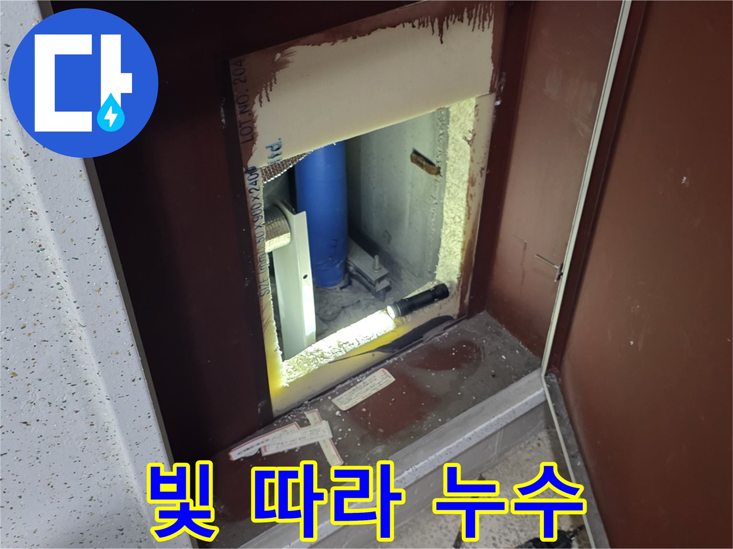양주 자이 아파트 - 점검구 속 빛 - 누수 해결의 길