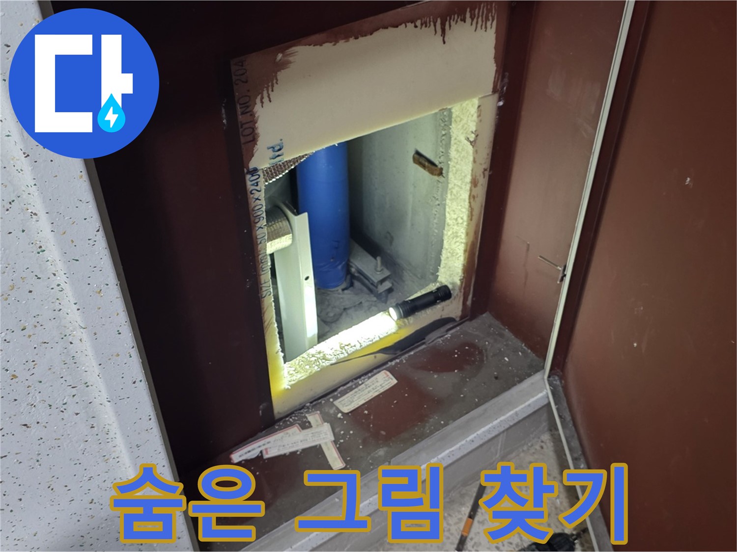 양주 자이 아파트 - 점검구 속 - 숨은 그림 누수 찾기