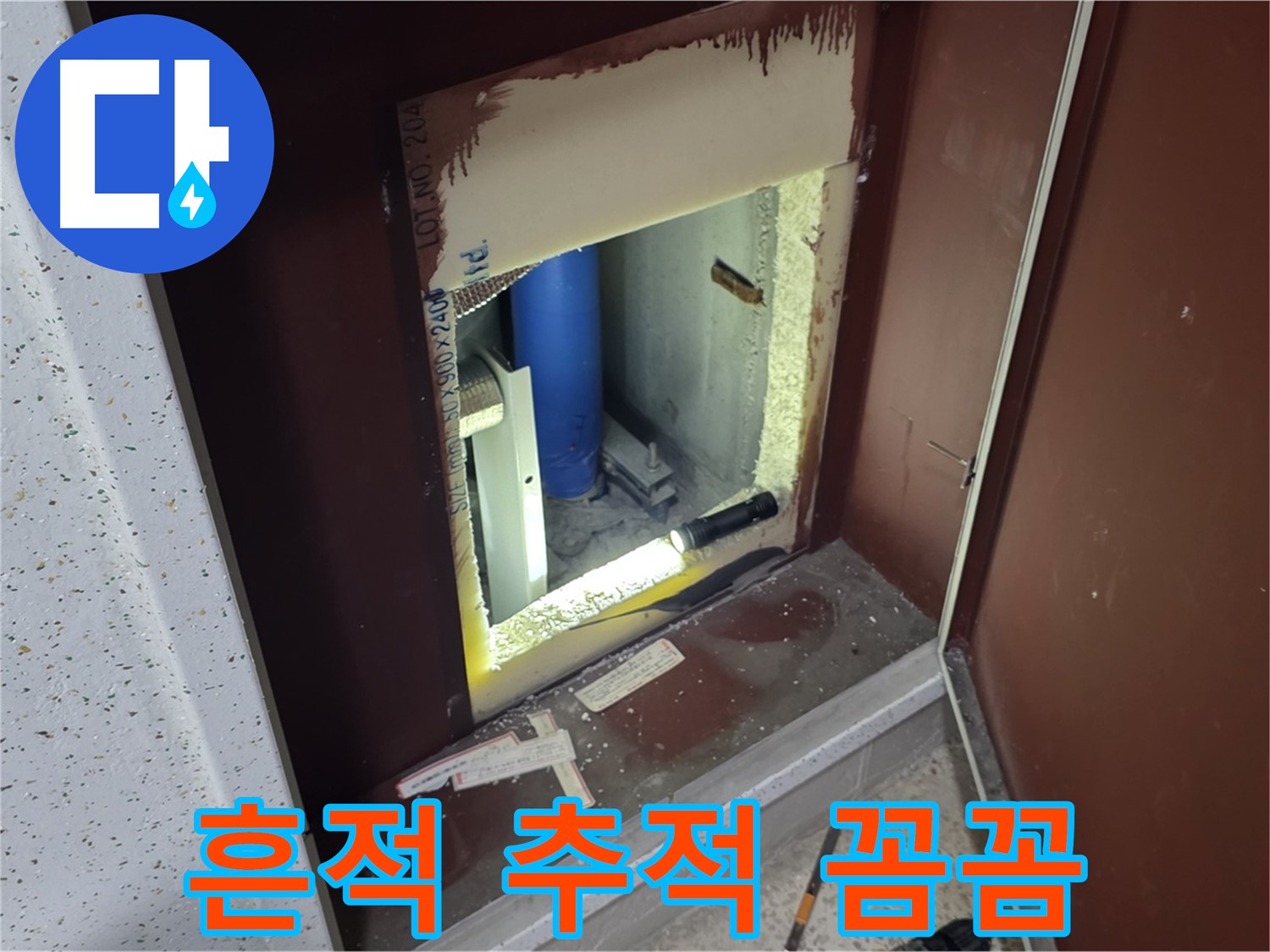 양주 자이 아파트 - 점검구 속 - 작은 단서 추적
