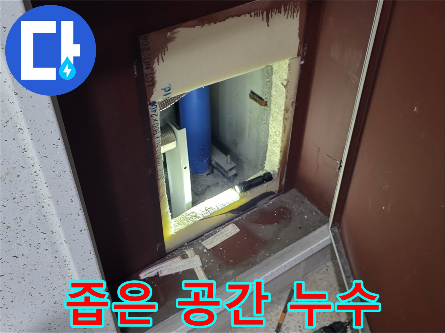양주 자이 아파트 - 좁은 공간 배관 누수 - 꼼꼼하게 숨은 누수 찾기