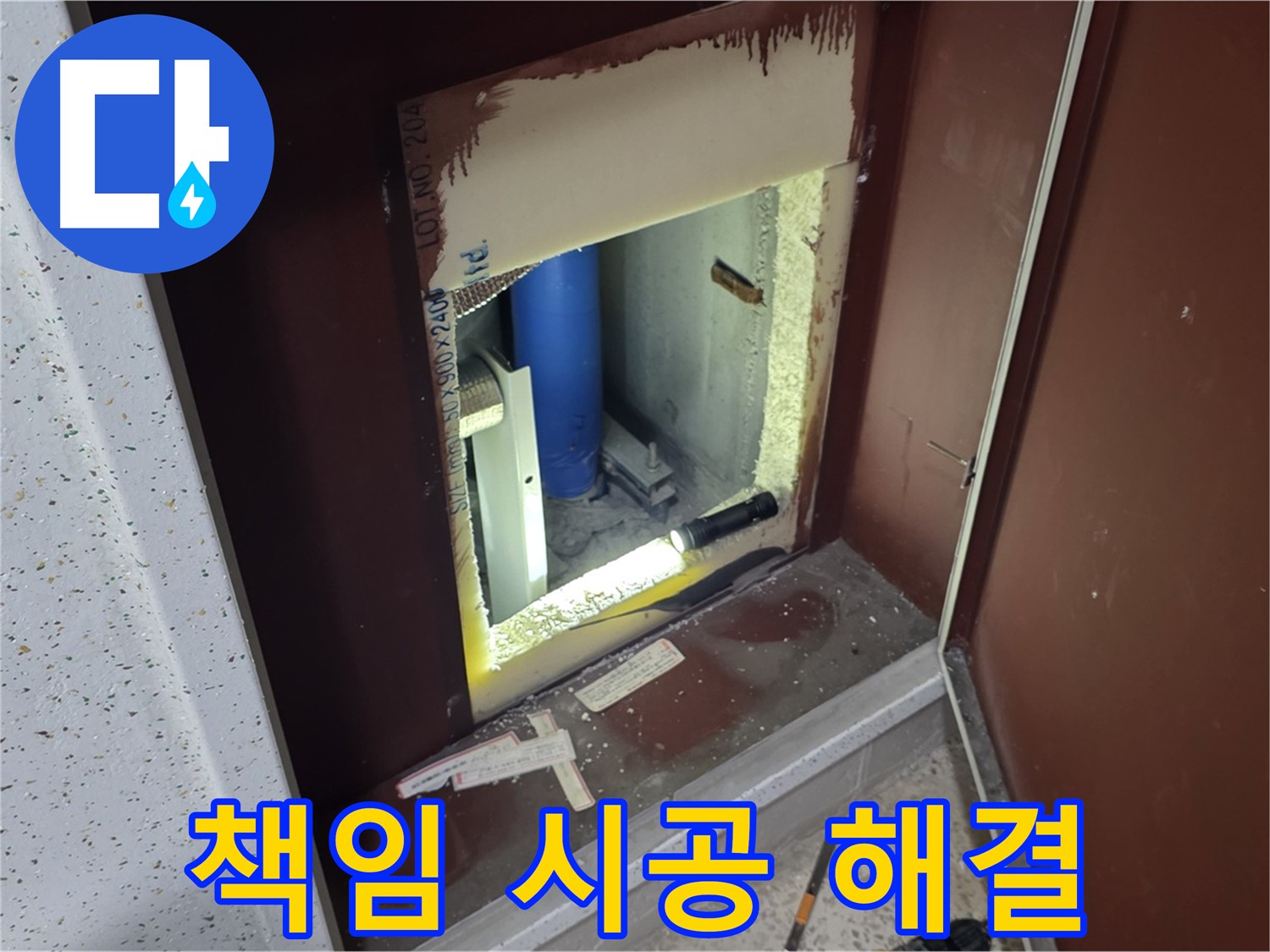 양주 자이 아파트 - 좁은 공간 배관 누수 - 책임 시공으로 완벽하게 해결