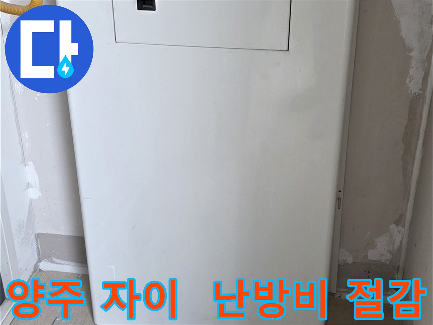 양주 자이아파트 - 가스보일러 누수 점검구 설치, 난방비 절약 효과