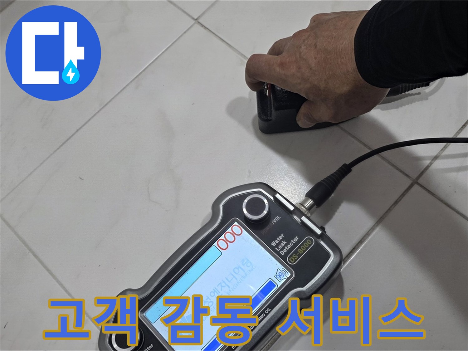 양주 자이아파트 누수 - 고객 감동을 위한 최고의 서비스를 제공합니다.