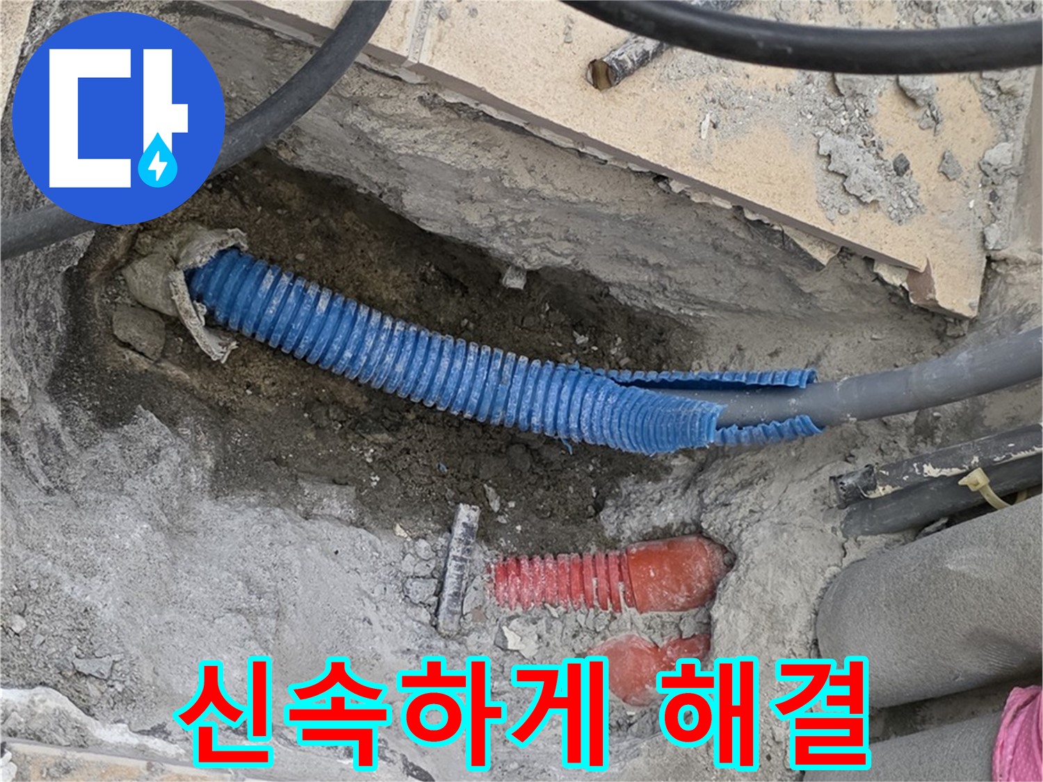양주 자이아파트 누수 - 고객 불편 신속 해결