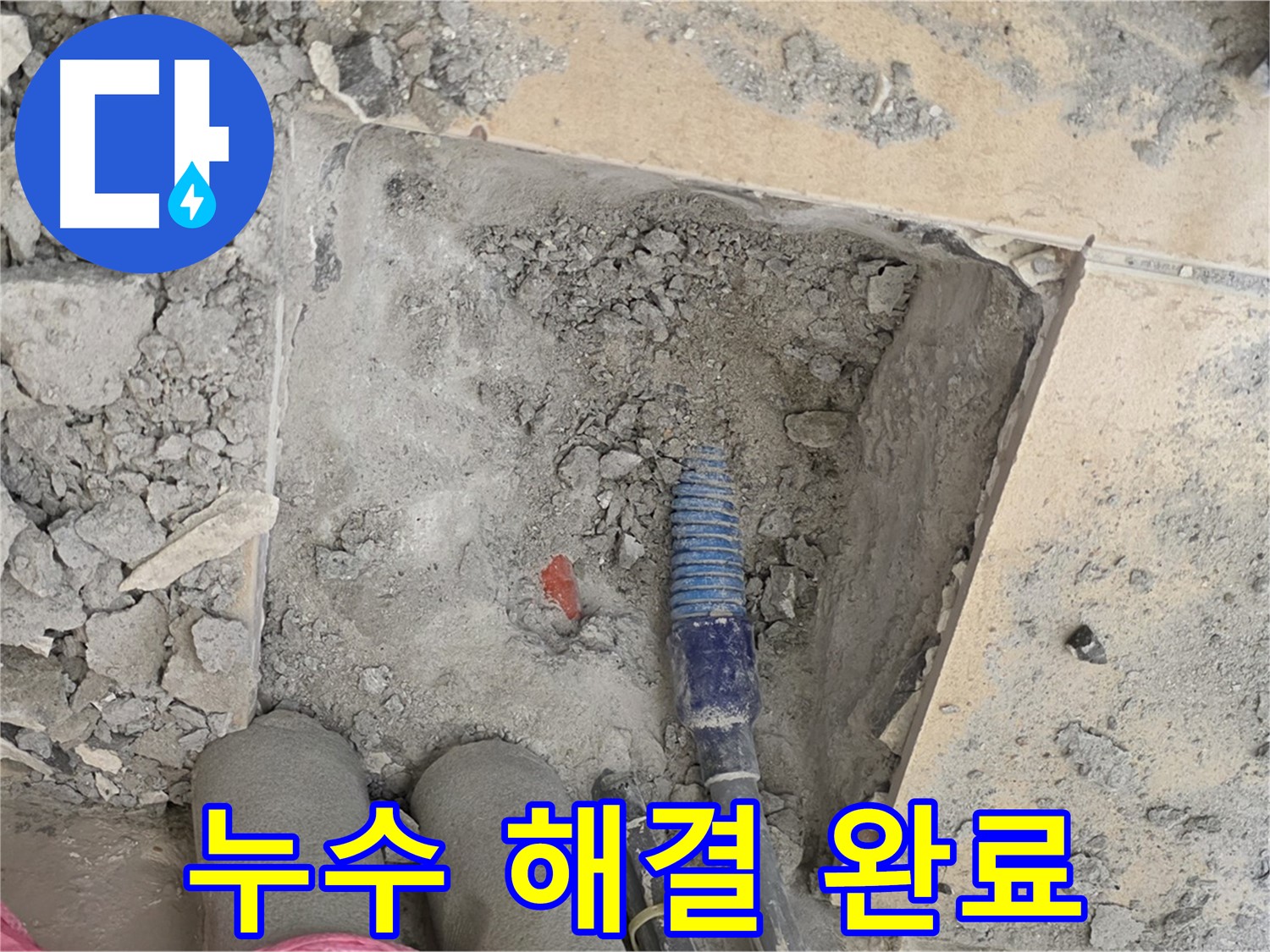 양주 자이아파트 누수 - 누수 문제 완벽 해결! 이제 맘 편히 웃으세요!