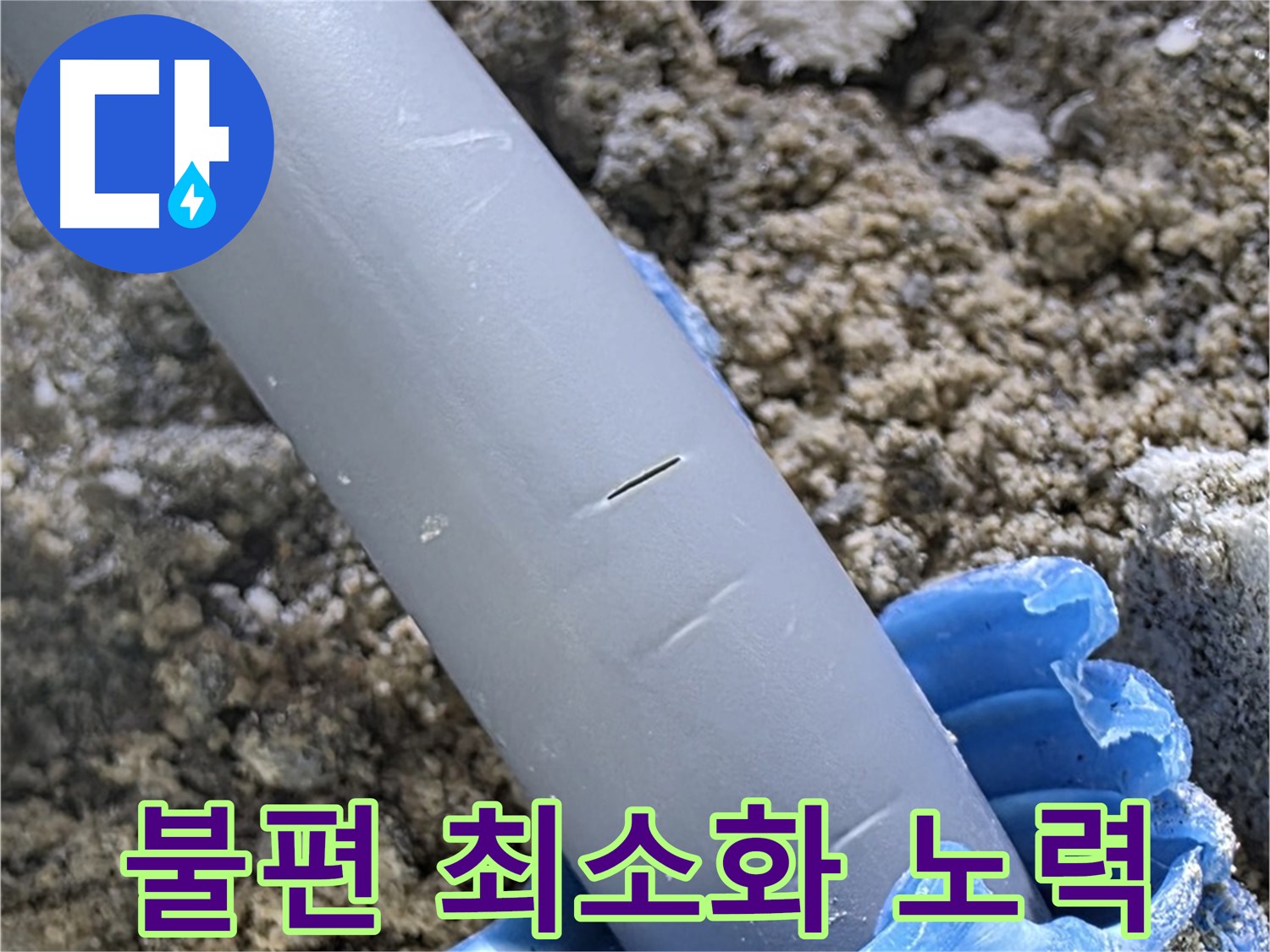 양주 자이아파트 누수 - 누수 문제 해결 고객 불편 최소화