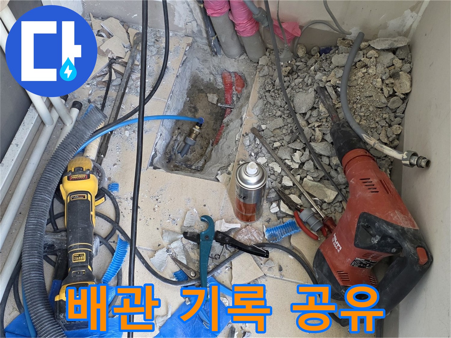 양주 자이아파트 누수 - 바닥 파쇄 후 배관 상태 사진으로 꼼꼼하게 기록