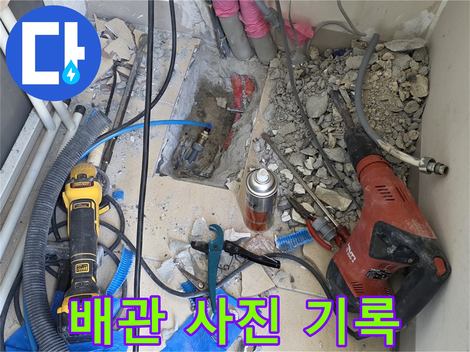 양주 자이아파트 누수 - 바닥 파쇄 후 배관 상태를 꼼꼼하게 사진으로 기록