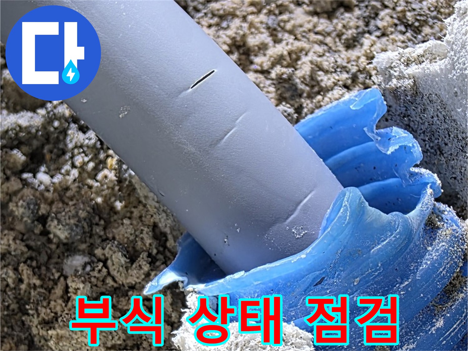 양주 자이아파트 누수 - 배관 연결 부위 부식 상태를 점검하고 있습니다 - 노후 배관 점검.