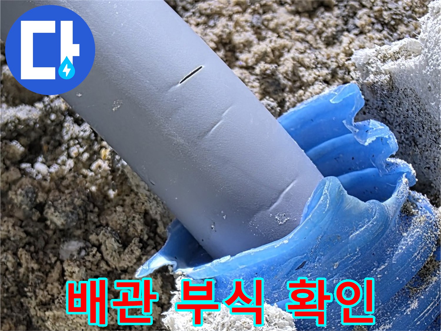 양주 자이아파트 누수 - 배관 연결 부위의 부식을 확인하고 있습니다 - 누수 원인.