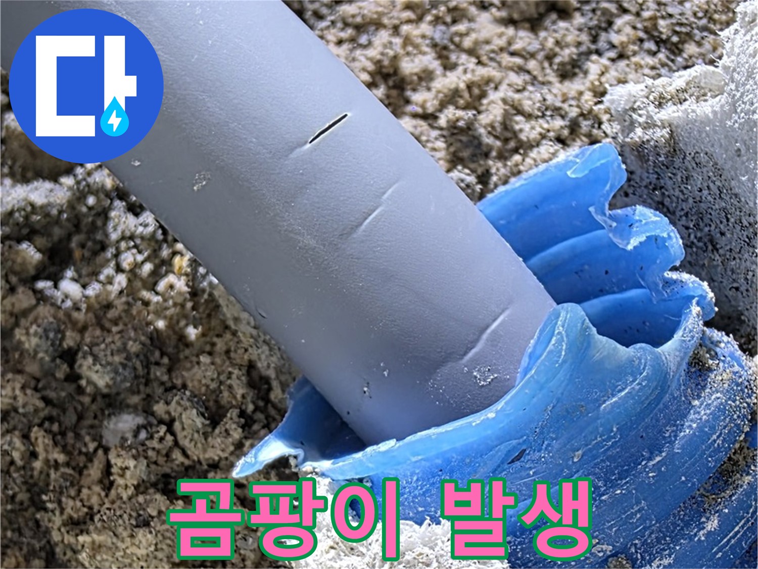 양주 자이아파트 누수 - 배관 주변 곰팡이 발생 상태를 확인하고 있습니다 - 습기 주의.