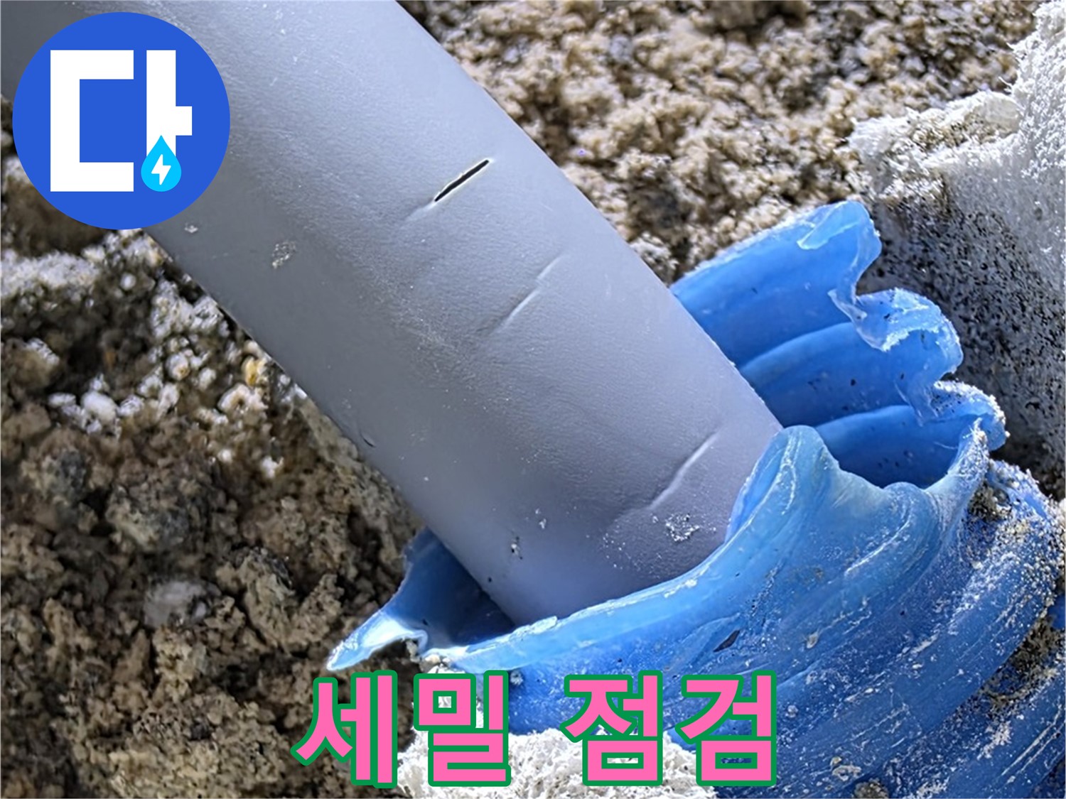 양주 자이아파트 누수 - 배관 주변 누수 가능성을 세밀하게 점검하고 있습니다 - 정밀 탐지.