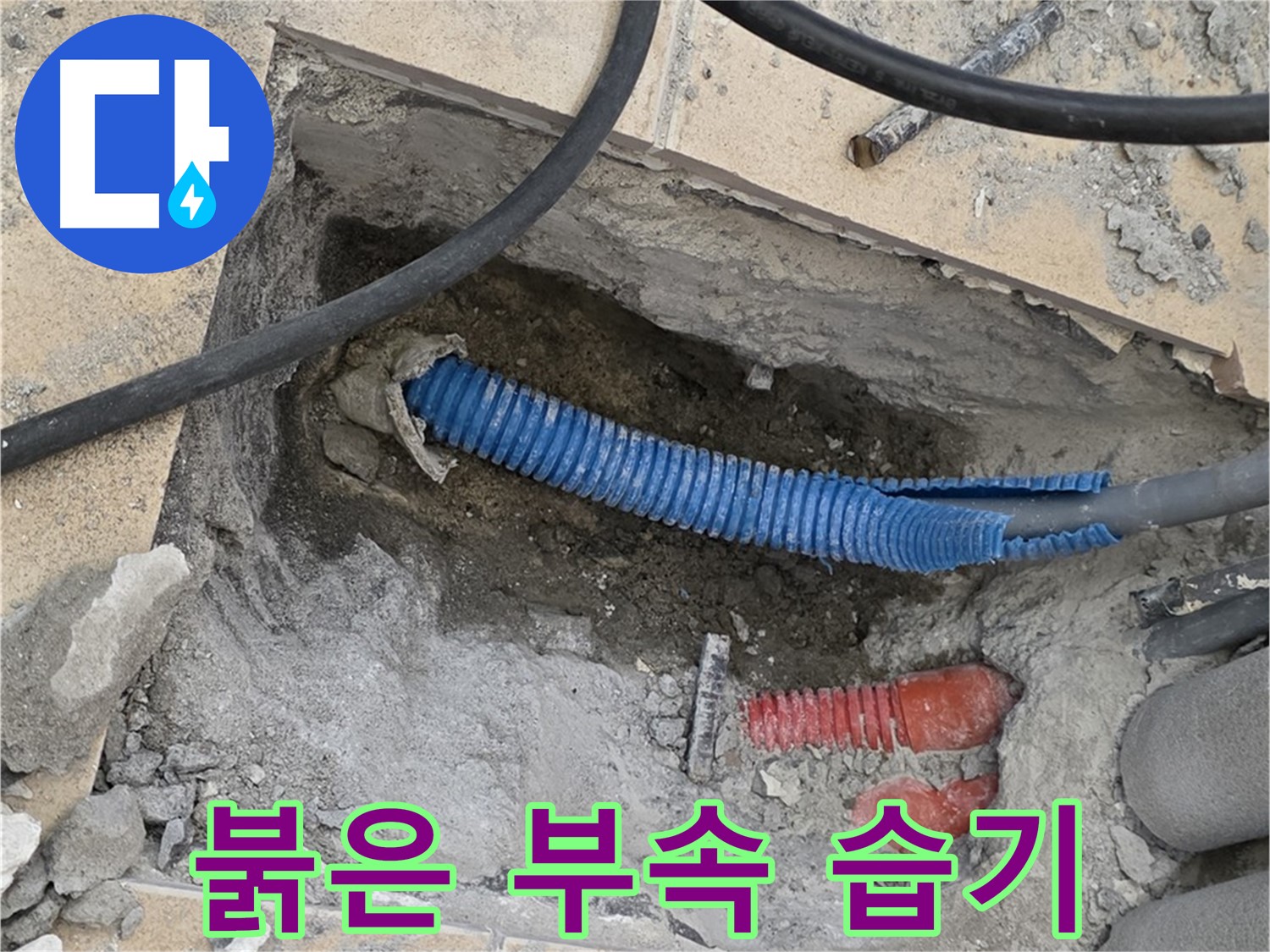 양주 자이아파트 누수 - 붉은색 부속과 습한 환경