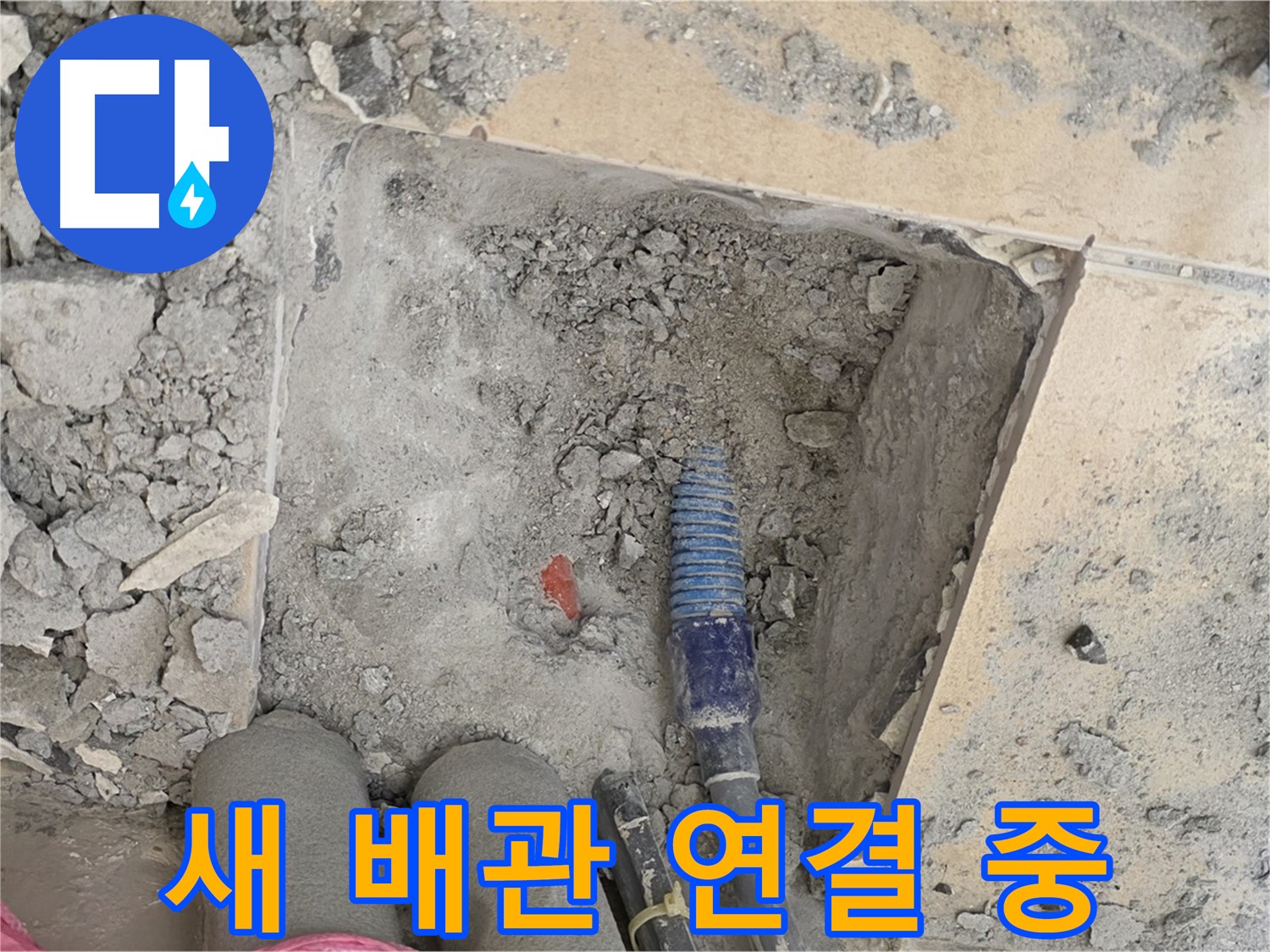 양주 자이아파트 누수 - 새 배관 꼼꼼하게 연결 중 - 꼼꼼함이 실력입니다