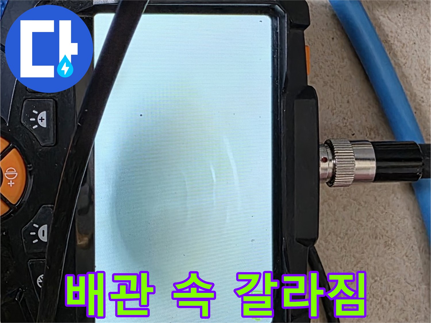 양주 자이아파트 누수 - 최첨단 장비로 배관 속 미세한 갈라짐 확인
