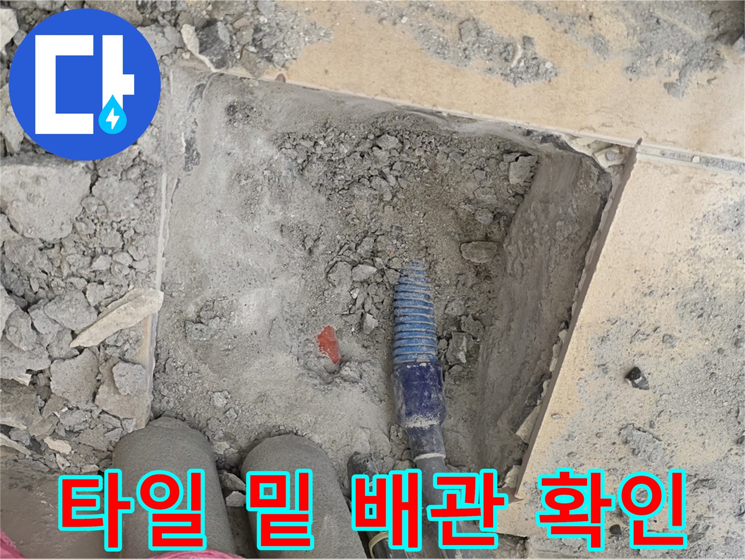 양주 자이아파트 누수 - 타일 밑 숨은 배관 상태 꼼꼼히 확인
