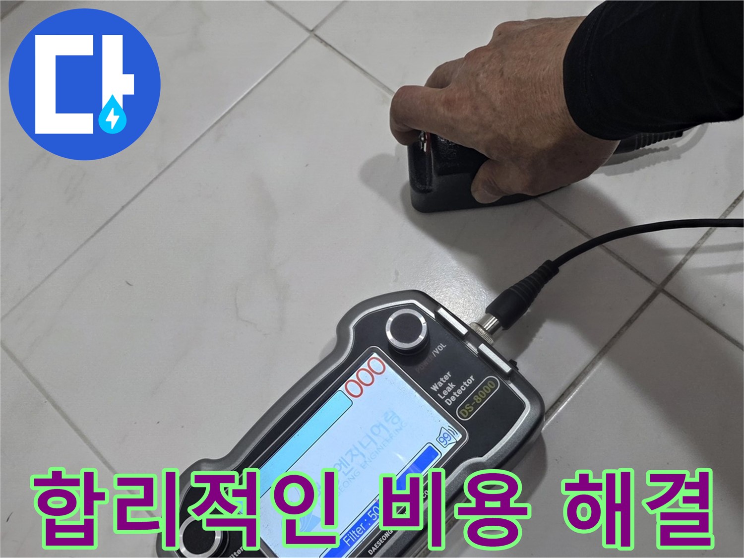 양주 자이아파트 누수 - 합리적인 비용으로 누수 문제를 해결하세요.