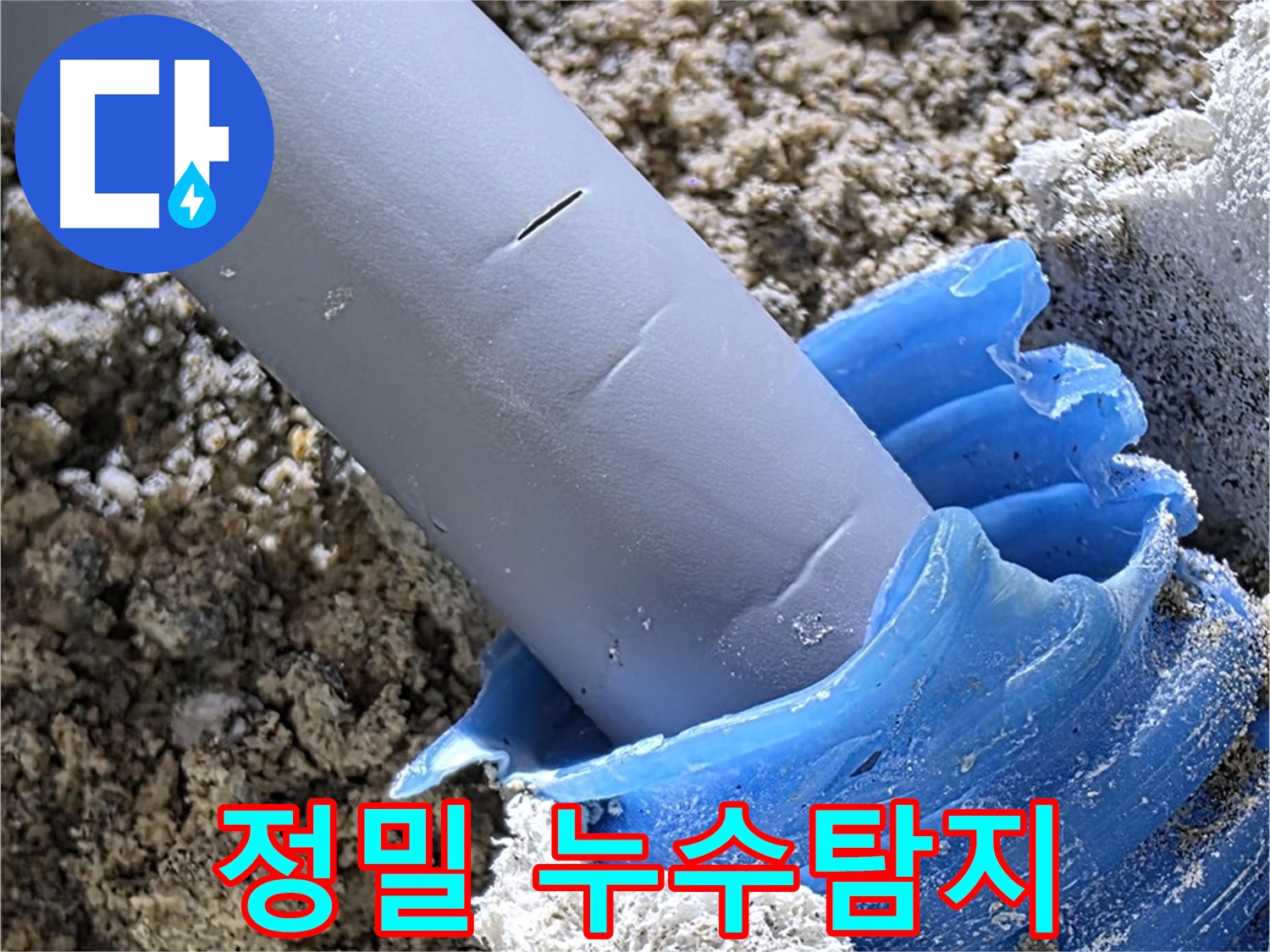 양주 자이아파트 누수탐지 - 첨단 장비를 사용하여 숨어있는 누수 지점을 정확하게 찾아냈습니다.