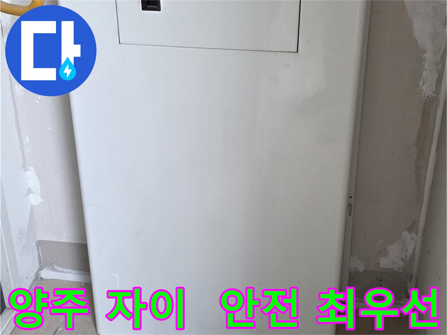 양주 자이아파트 - 보일러 배관 가림 시공, 화재, 동파 예방을 위한 안전한 선택